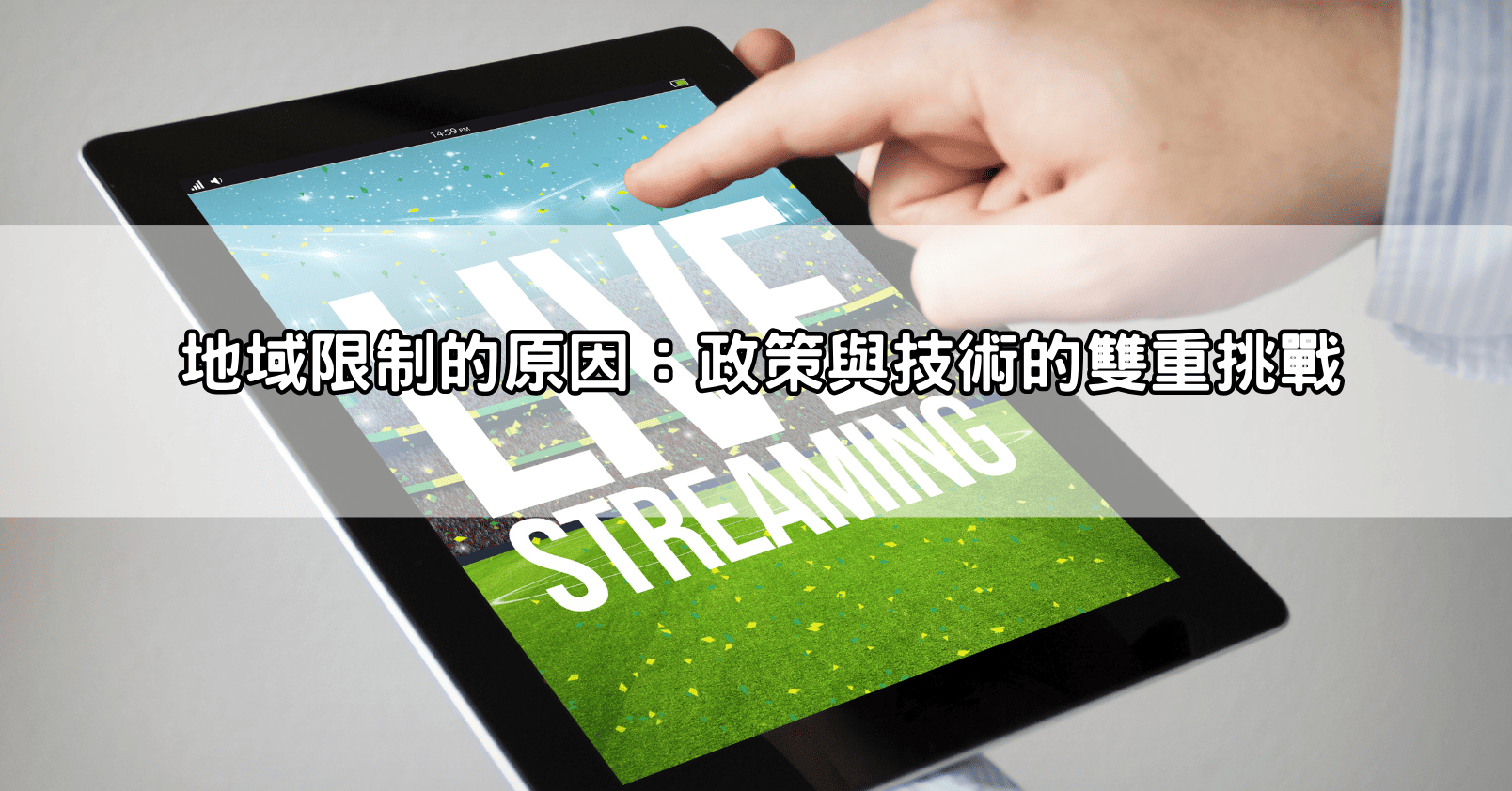 地域限制的原因：政策與技術的雙重挑戰