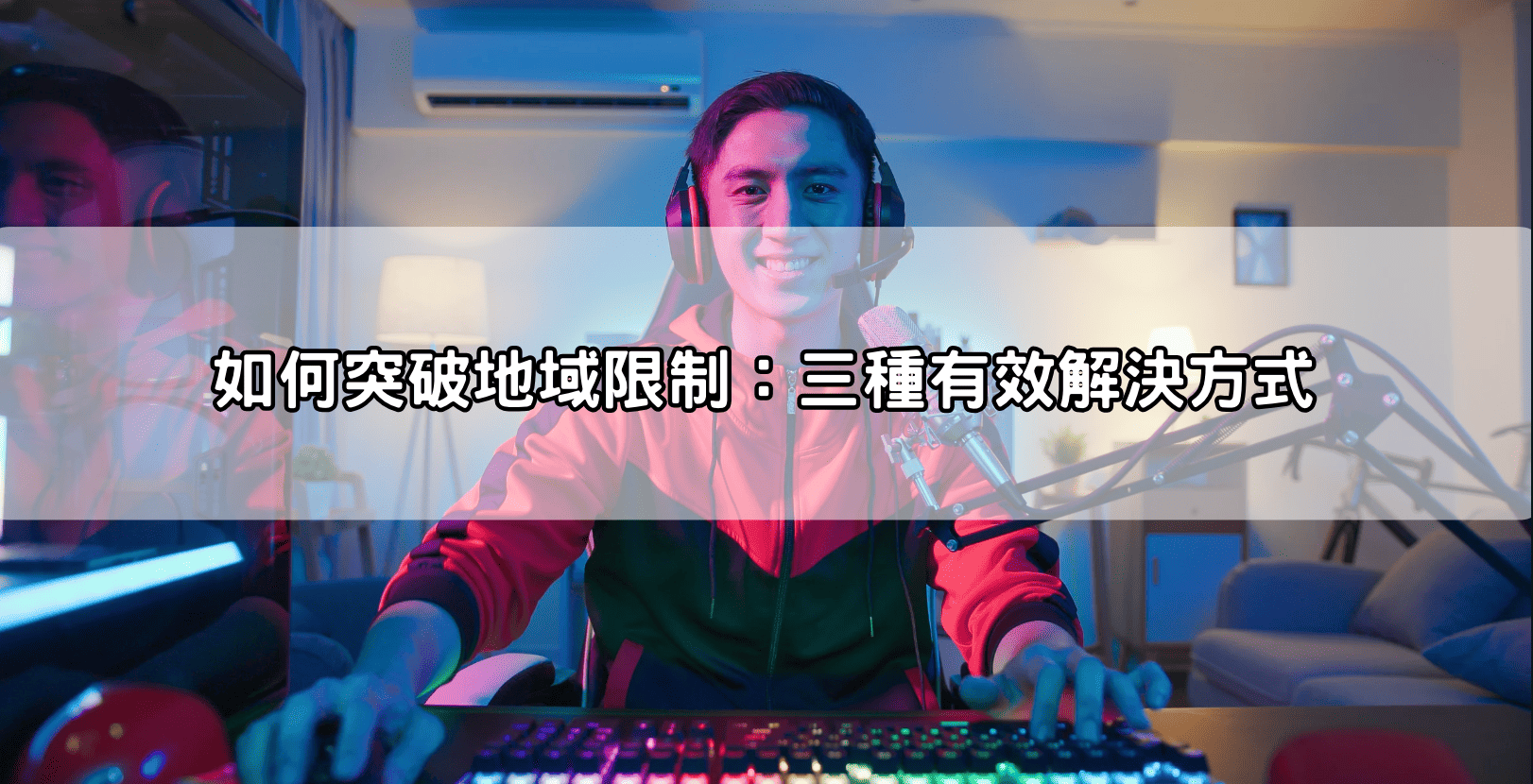 如何突破地域限制：三種有效解決方式