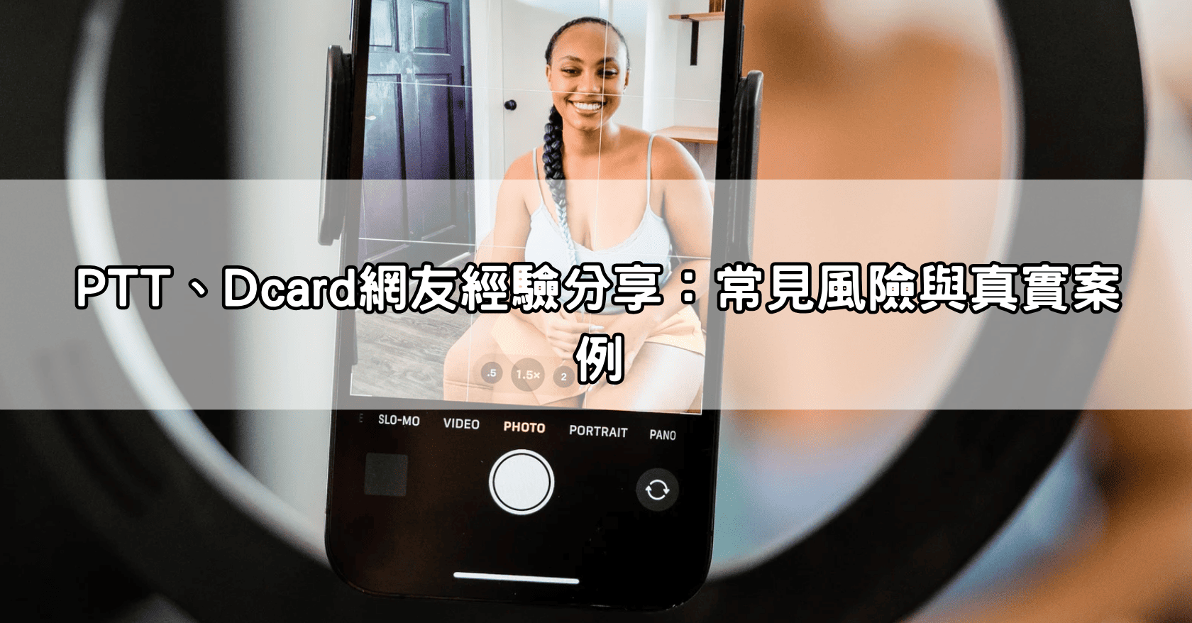 PTT、Dcard網友經驗分享：常見風險與真實案例