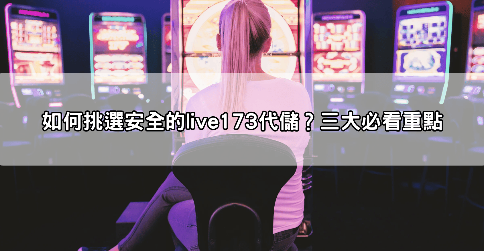 如何挑選安全的live173代儲？三大必看重點