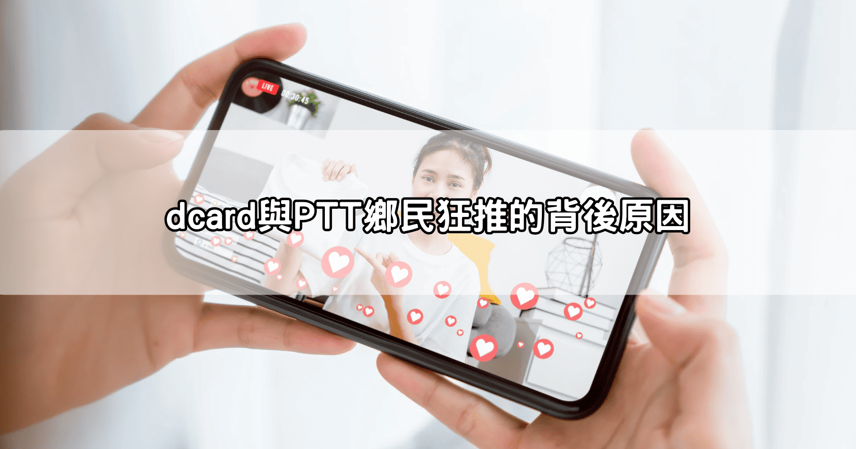 dcard與PTT鄉民狂推的背後原因