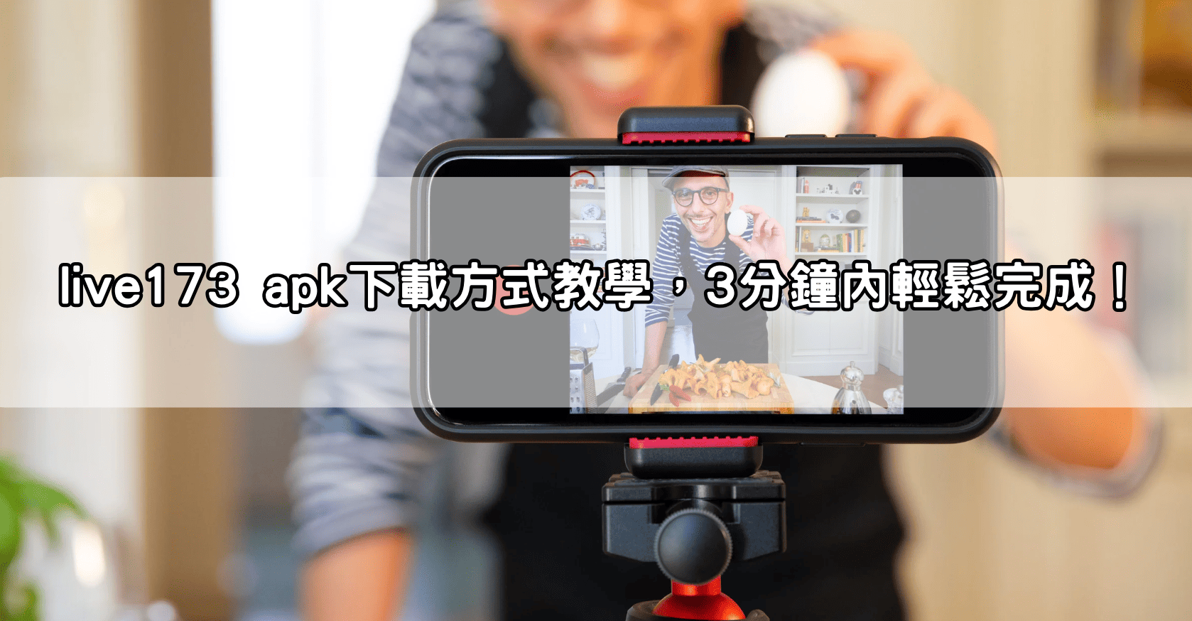 live173 apk下載方式教學，3分鐘內輕鬆完成！