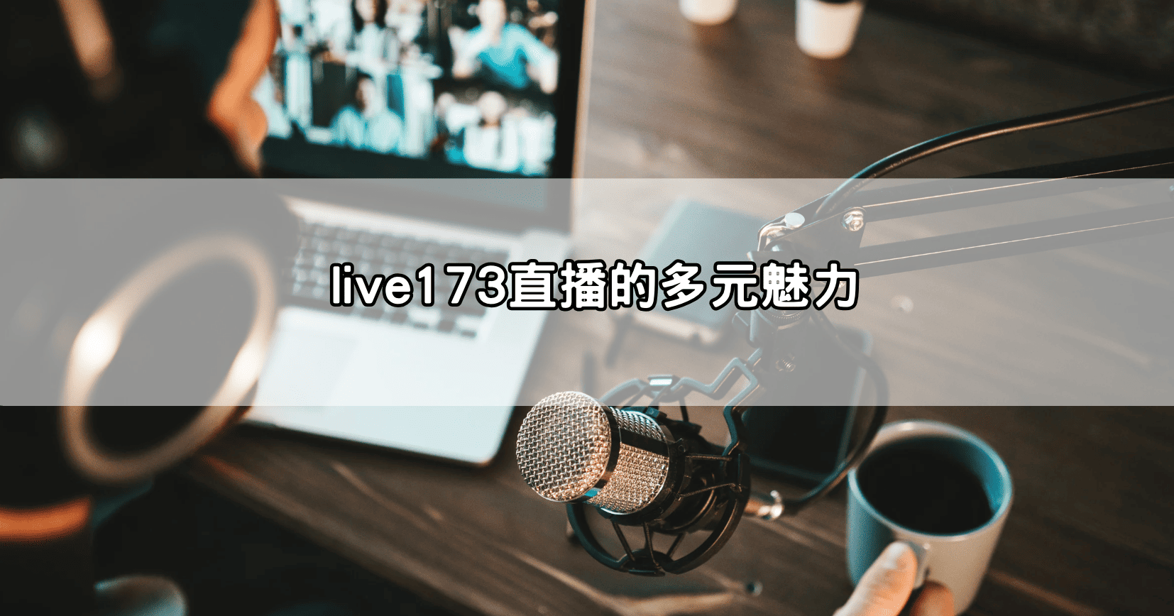 live173直播的多元魅力