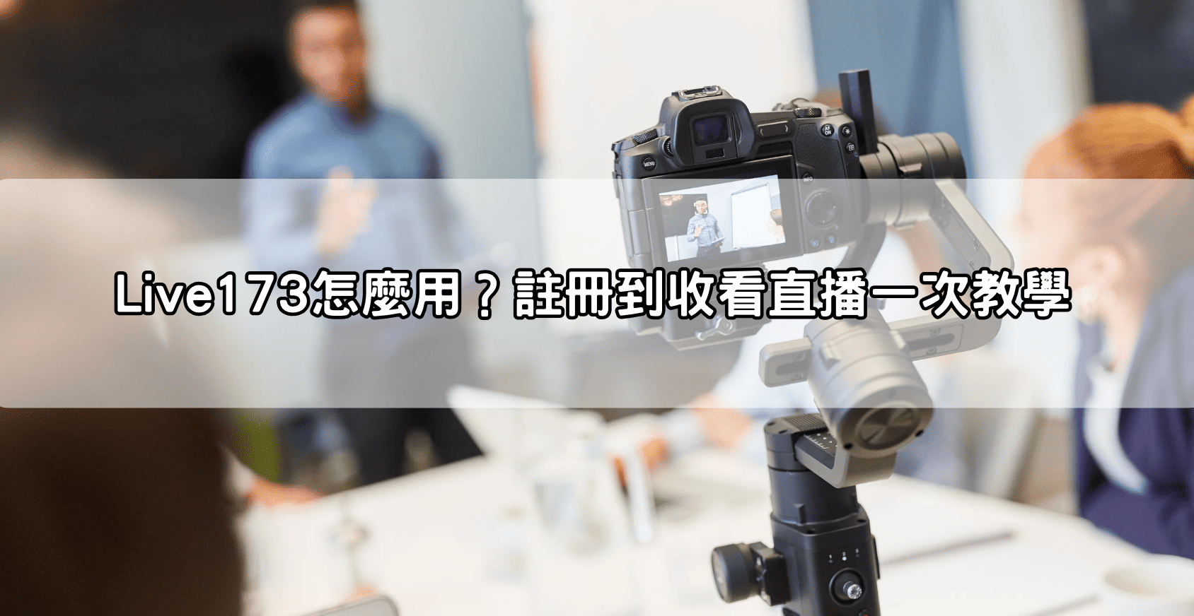 Live173怎麼用？註冊到收看直播一次教學