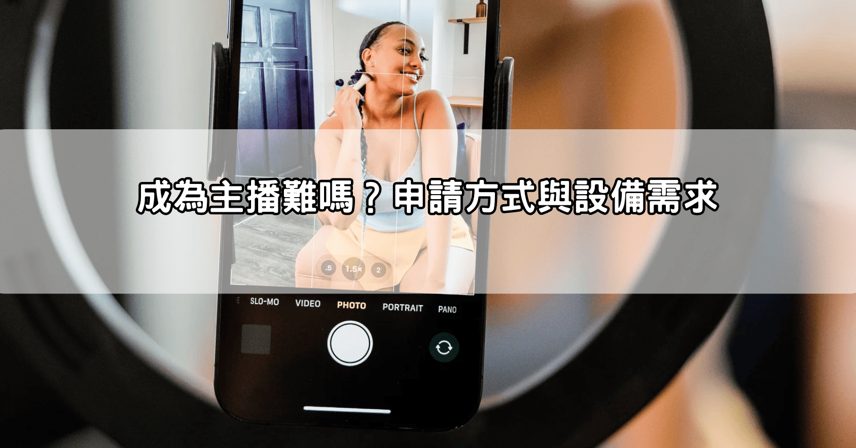 成為主播難嗎？申請方式與設備需求